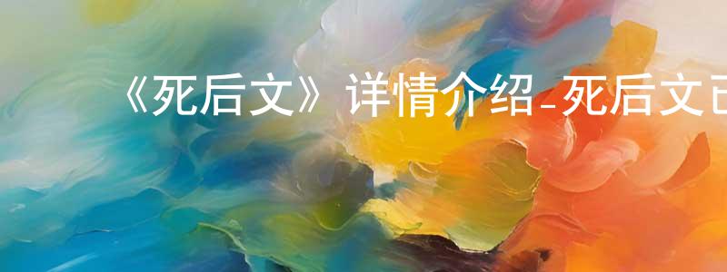 陈一锋发布《死后文》详情介绍_死后文已完结在线观看_死后文迅雷下载_日漫
